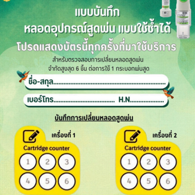 แบบบันทึก หลอดอุปกรณ์สูดพ่น 