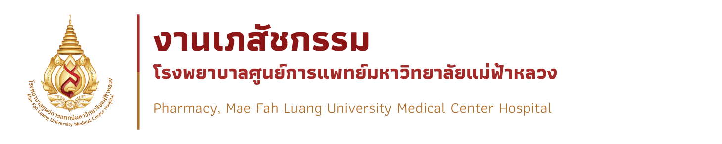 งานเภสัชกรรม โรงพยาบาลศูนย์การแพทย์มหาวิทยาลัยแม่ฟ้าหลวง